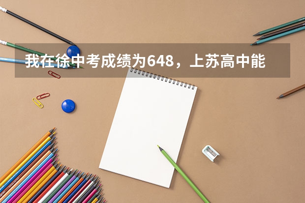 我在徐中考成绩为648，上苏高中能跟上吗