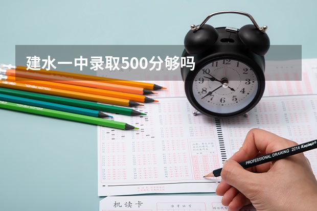 建水一中录取500分够吗
