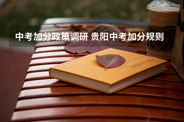 中考加分政策调研 贵阳中考加分规则,很急