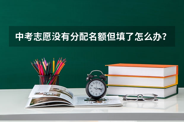 中考志愿没有分配名额但填了怎么办？