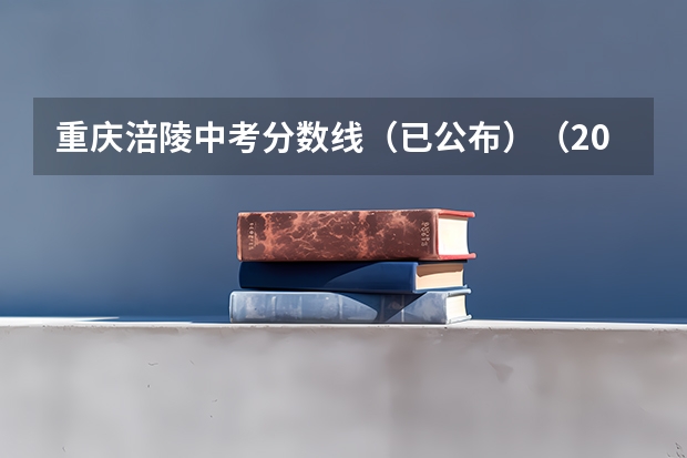 重庆涪陵中考分数线（已公布）（2023年重庆涪陵中考录取分）