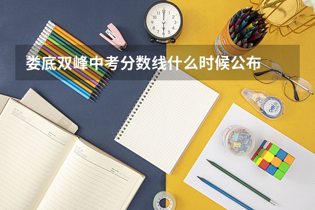 娄底双峰中考分数线什么时候公布
