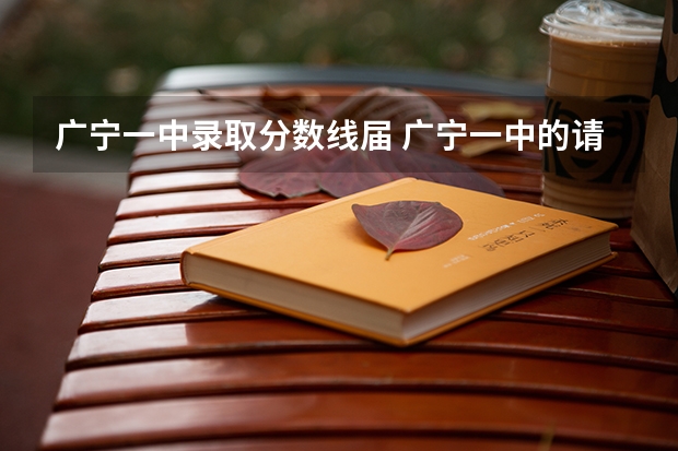 广宁一中录取分数线届 广宁一中的请进