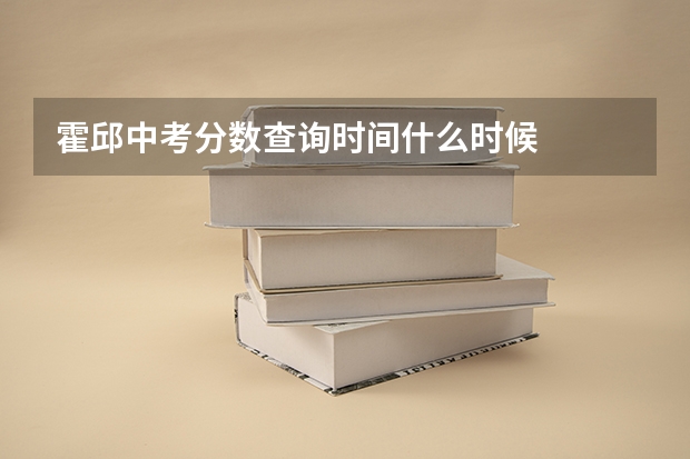 霍邱中考分数查询时间什么时候