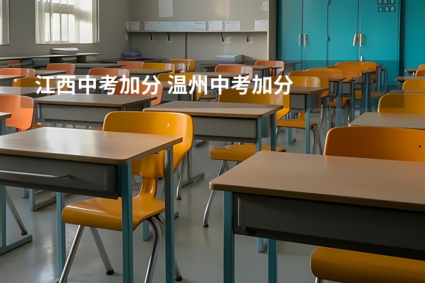 江西中考加分 温州中考加分