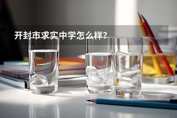 开封市求实中学怎么样？
