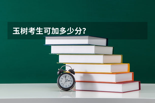 玉树考生可加多少分？