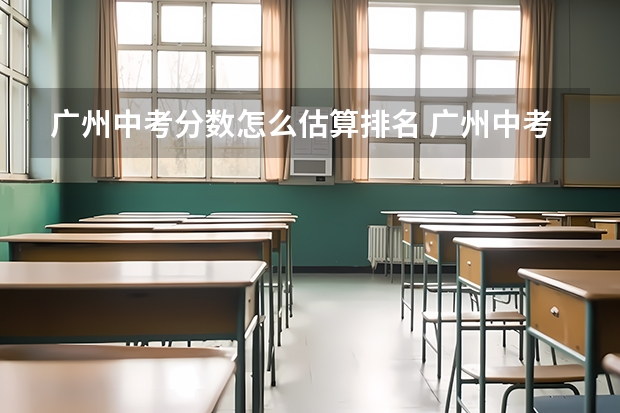 广州中考分数怎么估算排名 广州中考abcd等级分数