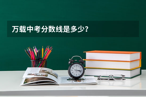 万载中考分数线是多少？