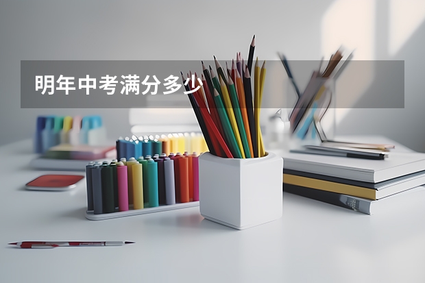 明年中考满分多少