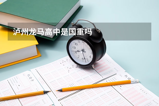 泸州龙马高中是国重吗