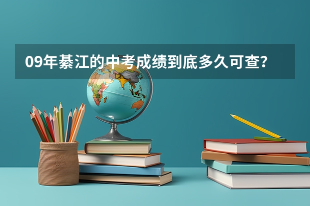 09年綦江的中考成绩到底多久可查？？？？