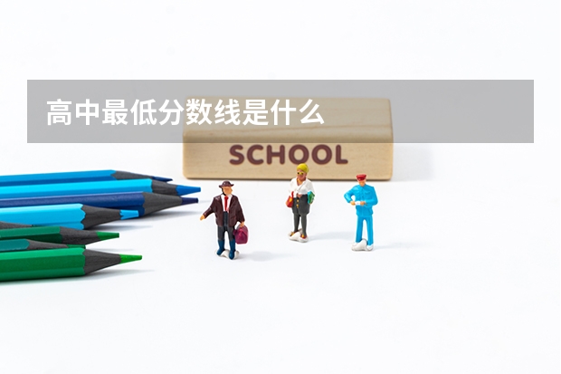 高中最低分数线是什么