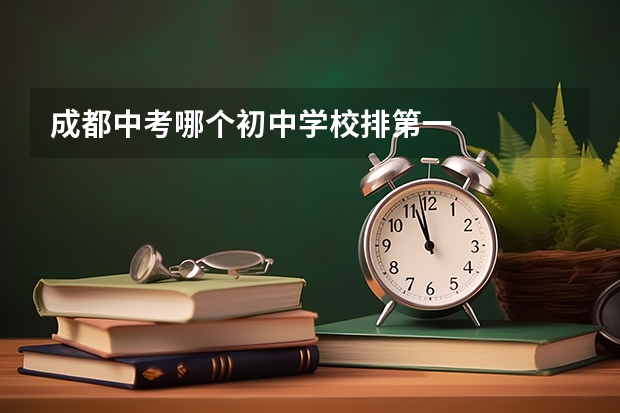 成都中考哪个初中学校排第一