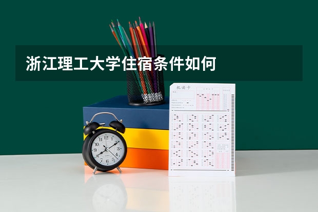 浙江理工大学住宿条件如何