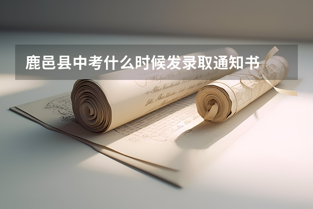 鹿邑县中考什么时候发录取通知书