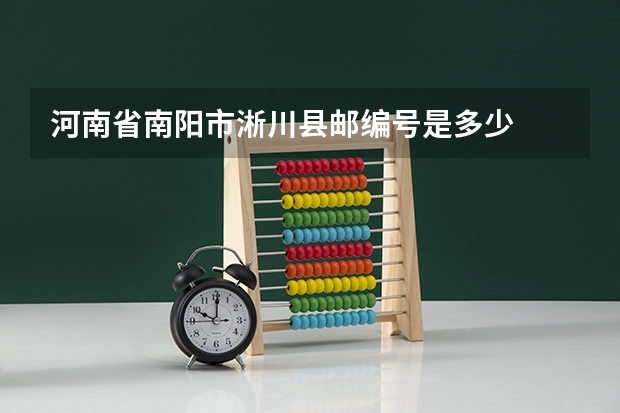 河南省南阳市淅川县邮编号是多少