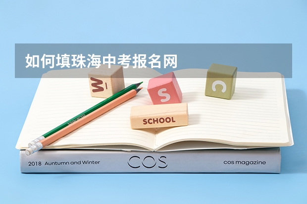 如何填珠海中考报名网