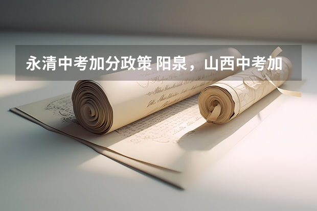 永清中考加分政策 阳泉，山西中考加分政策