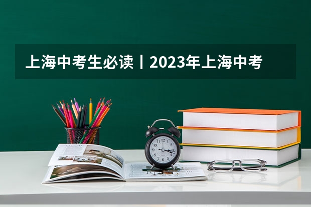 上海中考生必读丨2023年上海中考倒计时60天！中考各批次时间轴最全汇总！ 上海中考填报志愿时间