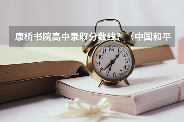 康桥书院高中录取分数线？（中国和平崛起的启示、影响及原因。 中考需要，请各位好心人认真回答！）