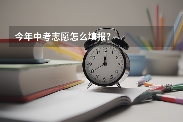 今年中考志愿怎么填报？