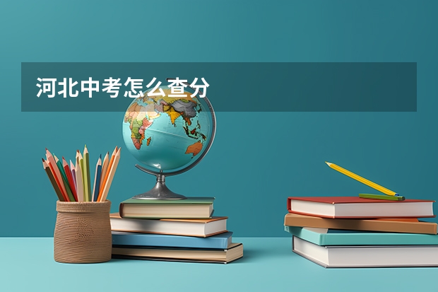 河北中考怎么查分