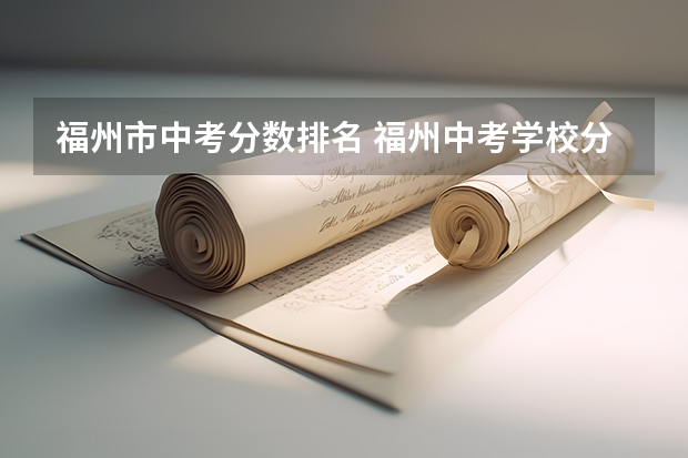 福州市中考分数排名 福州中考学校分数排名