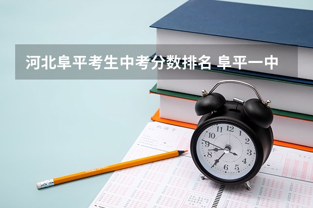 河北阜平考生中考分数排名 阜平一中中考录取分数线