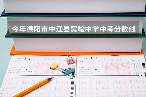 今年德阳市中江县实验中学中考分数线是多少，C1C2能进吗？