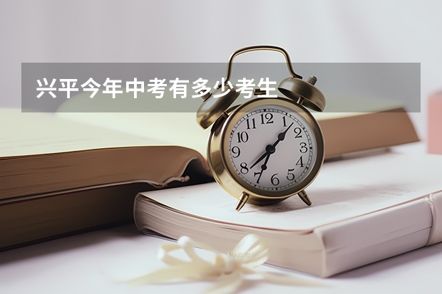 兴平今年中考有多少考生