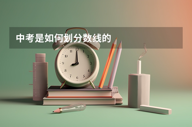中考是如何划分数线的