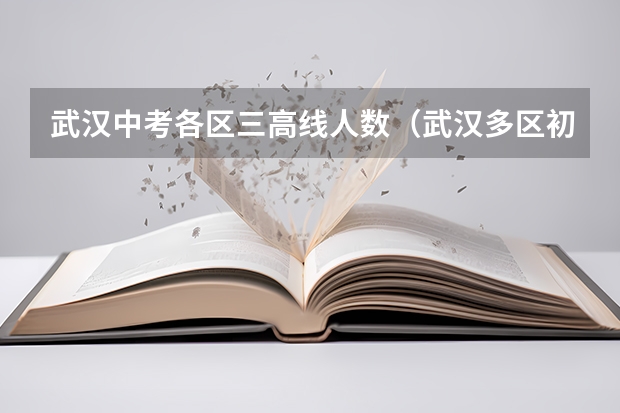 武汉中考各区三高线人数（武汉多区初三四调划线汇总）