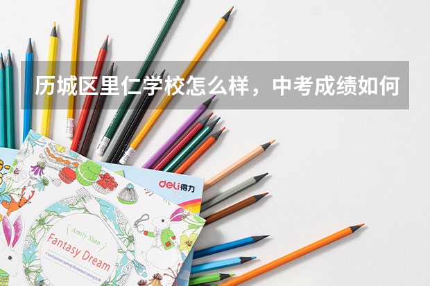 历城区里仁学校怎么样，中考成绩如何？