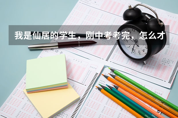 我是仙居的学生，刚中考考完，怎么才可以去缙云中学读啊