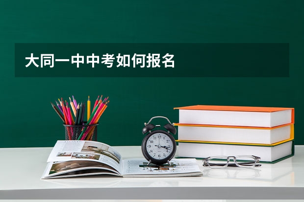 大同一中中考如何报名