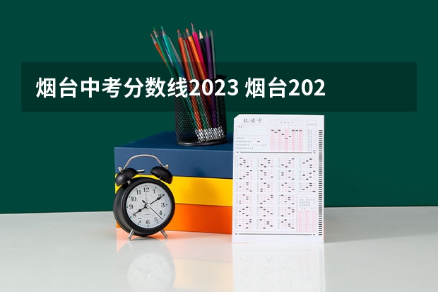 烟台中考分数线2023 烟台2023中考分数线