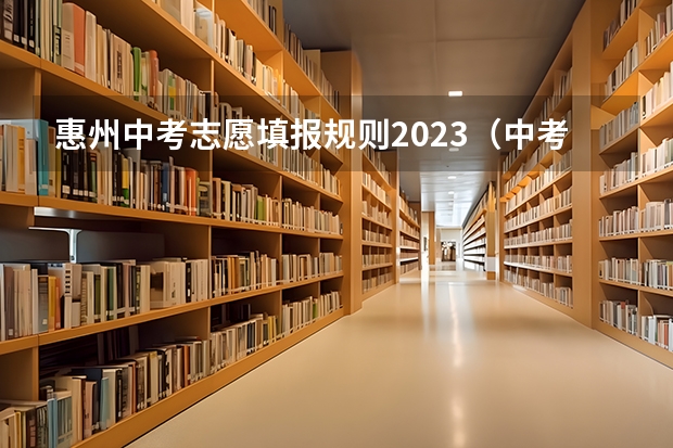 惠州中考志愿填报规则2023（中考报志愿时间和截止时间）