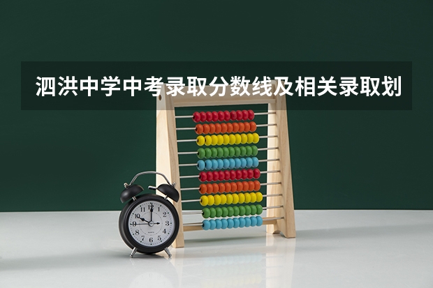 泗洪中学中考录取分数线及相关录取划分分数段价钱怎么定的！谁有明细