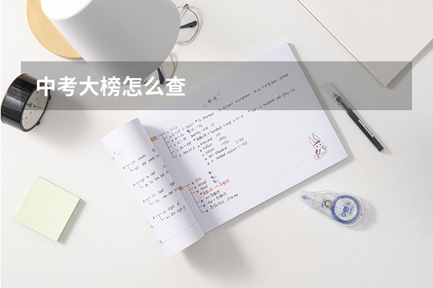 中考大榜怎么查