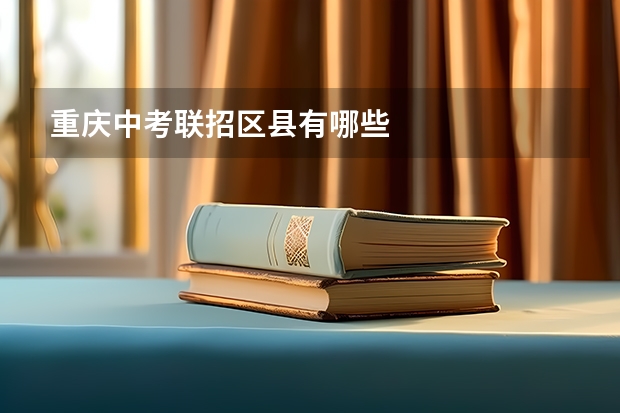 重庆中考联招区县有哪些