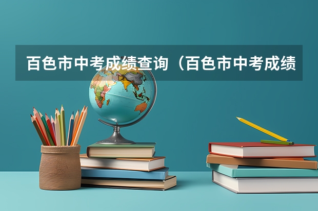 百色市中考成绩查询（百色市中考成绩查询网） 聊城中考志愿单可以打几次