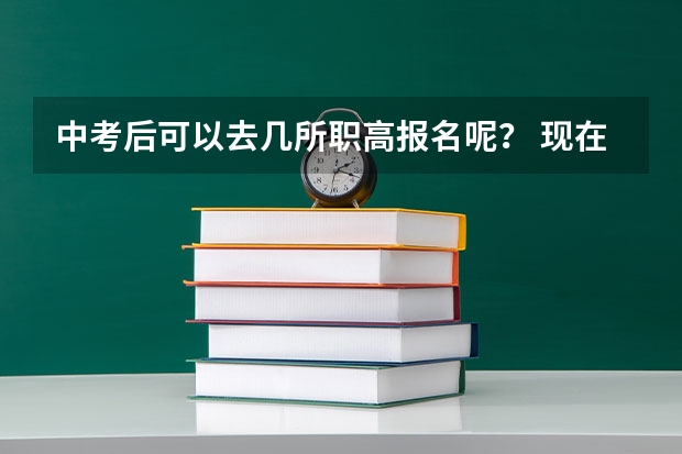 中考后可以去几所职高报名呢？ 现在职高报名后都要去现场确认还要带上准考证分数卡原件是不是代表