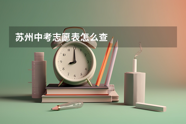 苏州中考志愿表怎么查
