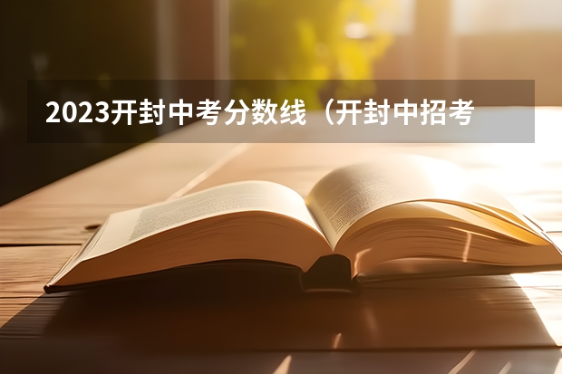 2023开封中考分数线（开封中招考试时间2023）
