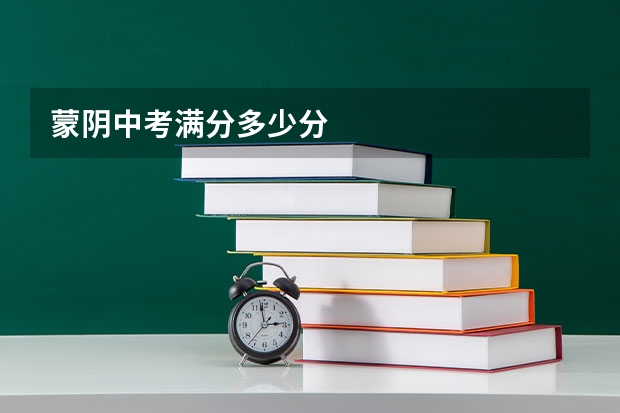 蒙阴中考满分多少分