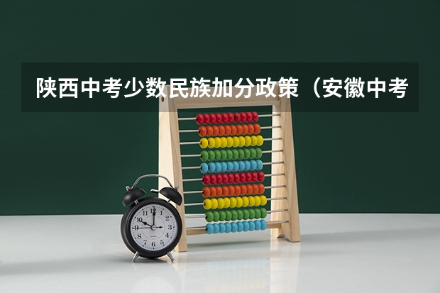 陕西中考少数民族加分政策（安徽中考加分项目）