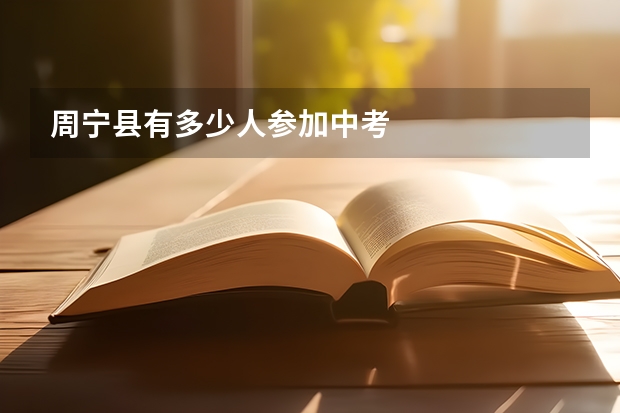周宁县有多少人参加中考