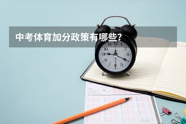 中考体育加分政策有哪些？