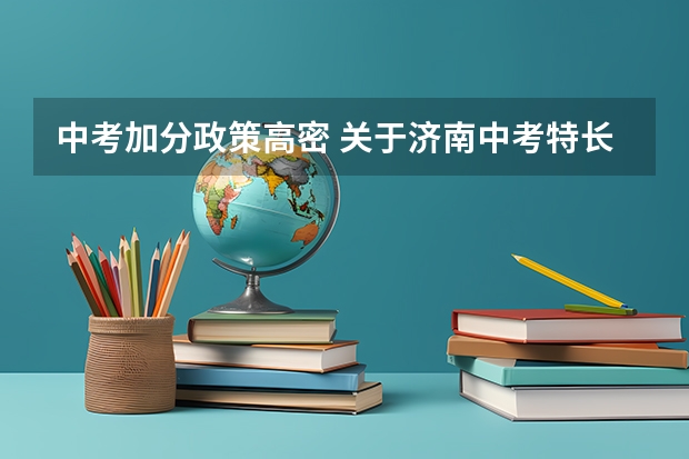 中考加分政策高密 关于济南中考特长生加分政策。